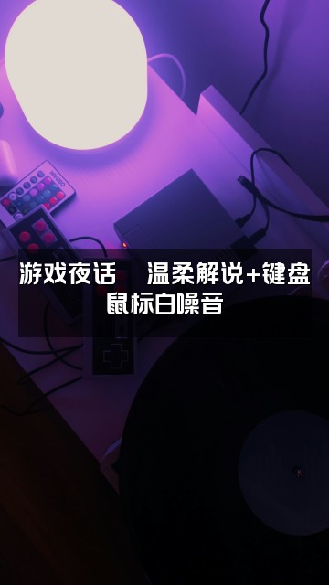 抖音小拖（助眠ASMR）视频封面：游戏夜话🎮温柔解说+键盘鼠标白噪音