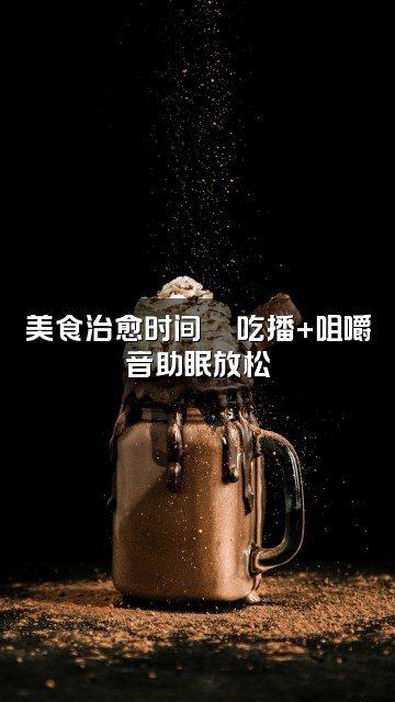 抖音小拖（助眠ASMR）视频封面：美食治愈时间🍜吃播+咀嚼音助眠放松